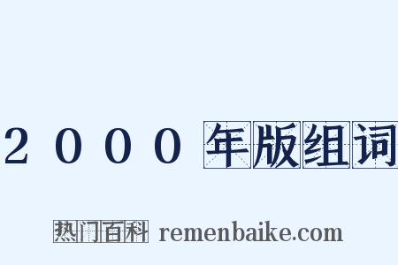 2000年版组词是什么意思的图片